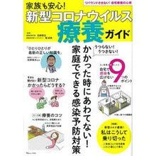 Load image into Gallery viewer, 家族も安心!新型コロナウイルス療養ガイド