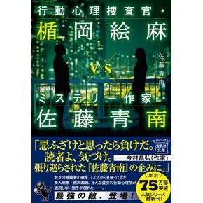 #佐藤 青南 著 #行動心理捜査官・楯岡絵麻vsミステリー作 サトウセイナン 宝島社 行動心理捜査官・楯岡絵麻 vs ミステリー作家・佐藤青南 (宝島社文庫 『このミス』大賞シリーズ) : Written by Aonan Sato Behavioral psyc : Written by Aonan Sato Behavior :9784299016140