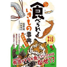 画像をギャラリービューアに読み込む, じつは食べられるいきもの事典 おかわり!