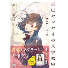 画像をギャラリービューアに読み込む, 辰巳センセイの文学教室 上 「羅生門」と