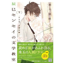 画像をギャラリービューアに読み込む, 辰巳センセイの文学教室 下 「こころ」を