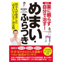 画像をギャラリービューアに読み込む, 最新版 薬に頼らず自分で治す!めまい・ふ