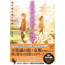 Load image into Gallery viewer, 京都烏丸御池の名探偵 僕が謎を解く理由 Saiwa Raku