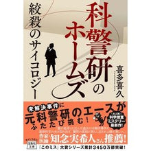 画像をギャラリービューアに読み込む, 科警研のホームズ 絞殺のサイコロジー Kiku Kita
