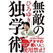 画像をギャラリービューアに読み込む, #ひろゆき 著 #無敵の独学術 ヒロユキ 宝島社 : Written by Hiroyuki Invincible independent science :9784299017611