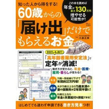 画像をギャラリービューアに読み込む, 60歳からの「届け出」だけでもらえるお金