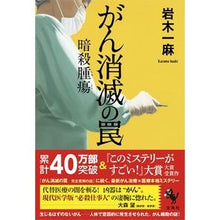 画像をギャラリービューアに読み込む, がん消滅の罠 暗殺腫瘍