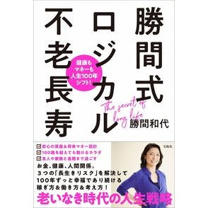 #勝間式ロジカル不老長寿 宝島社 健康もマネーも人生100年シフト! : Katsuma style logical eternal youth and longevity :9784299018335