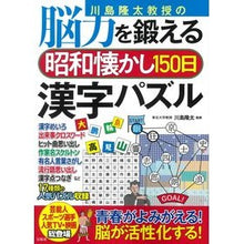 画像をギャラリービューアに読み込む, #川島 隆太 監修 #脳力を鍛える昭和懐かし150日漢字パズル カワシマリユウタ 宝島社 川島隆太教授の脳力を鍛える昭和懐かし150日漢字パズル : Supervised by Ryuta Kawashima Nostalgic Showa 150 days ka : Supervised by Ryuta Kawashima :9784299018366