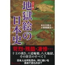 Load image into Gallery viewer, カラー版 地獄絵の日本史