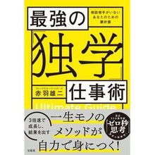 Load image into Gallery viewer, 最強の「独学」仕事術