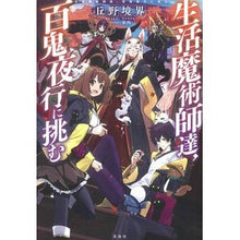 画像をギャラリービューアに読み込む, 生活魔術師達、百鬼夜行に挑む