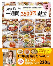 画像をギャラリービューアに読み込む, りなてぃの一週間3500円献立 2 RINATY 著 リナテイ --- 宝島社 :9784299019356