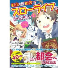 Load image into Gallery viewer, 転生して田舎でスローライフをおくりた 7