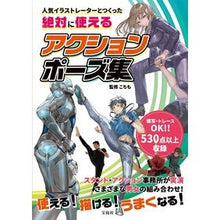 Load image into Gallery viewer, 絶対に使えるアクションポーズ集