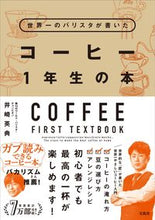 画像をギャラリービューアに読み込む, #井崎英典 #コーヒー1年生の本