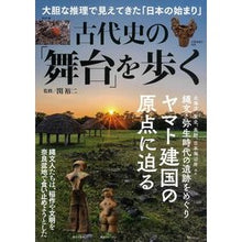 画像をギャラリービューアに読み込む, 古代史の「舞台」を歩く