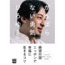 画像をギャラリービューアに読み込む, #ひろゆき 著 #がんばらない勇気 ヒロユキ 宝島社 (宝島SUGOI文庫) : Written by Hiroyuki Courage not to try hard :9784299022356