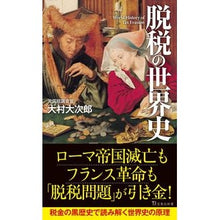 画像をギャラリービューアに読み込む, 脱税の世界史