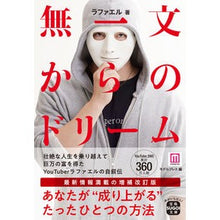 画像をギャラリービューアに読み込む, #ラファエル #無一文からのドリーム ラフアエル | Raphael Dream from penniless :9784299022707