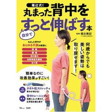 画像をギャラリービューアに読み込む, 福辻式!丸まった背中を自分ですっと伸ばす