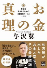 画像をギャラリービューアに読み込む, お金の真理 与沢 翼 著 ヨザワツバサ 宝島社 :9784299023261