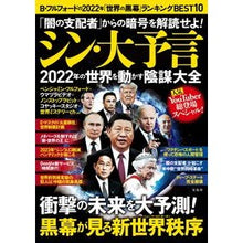 画像をギャラリービューアに読み込む, シン・大予言 2022年の世界を動かす陰