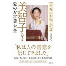 画像をギャラリービューアに読み込む, 美智子さま 愛のお言葉大全