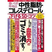 画像をギャラリービューアに読み込む, 中性脂肪・コレステロールを下げる50のコ
