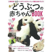 Load image into Gallery viewer, 癒されるどうぶつの赤ちゃんBOOK