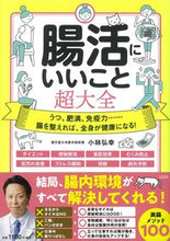 Load image into Gallery viewer, #小林弘幸 #腸活にいいこと超大全 :9784299024046