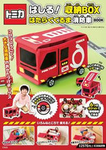 画像をギャラリービューアに読み込む, #宝島社 #トミカはしる!収納BOX消防車BOOK