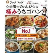 Load image into Gallery viewer, クックパッド☆栄養士のれしぴ☆の極みうち