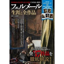 Load image into Gallery viewer, フェルメール 生涯と全作品