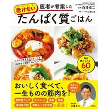 画像をギャラリービューアに読み込む, 医者が考案した老けないたんぱく質ごはん