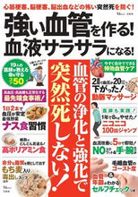 画像をギャラリービューアに読み込む, #宝島社 #強い血管を作る!血液サラサラになる!