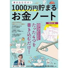 画像をギャラリービューアに読み込む, 1000万円貯まるお金ノート 書き込むだ