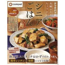 Load image into Gallery viewer, 夫婦ふたりでちょうどいいシニアごはん 3