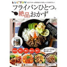 Load image into Gallery viewer, レシピブログ フライパンひとつで絶品おか