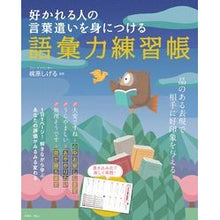 Load image into Gallery viewer, 語彙力練習帳 好かれる人の言葉遣いを身に