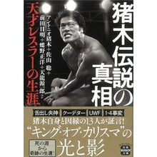画像をギャラリービューアに読み込む, 猪木伝説の真相 天才レスラーの生涯