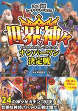 画像をギャラリービューアに読み込む, #祝田秀全監修 #世界の神々ナンバーワン決定戦