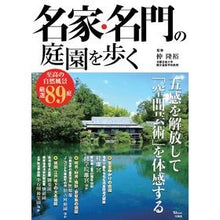 Load image into Gallery viewer, 名家・名門の庭園を歩く