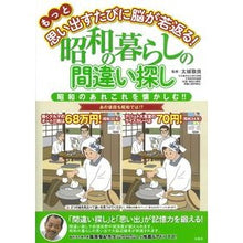 Load image into Gallery viewer, 昭和の暮らしの間違い探し もっと思い出す