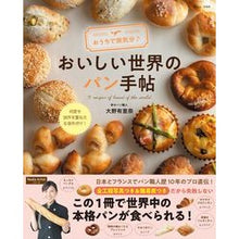 画像をギャラリービューアに読み込む, おうちで旅気分♪おいしい世界のパン手帖