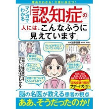Load image into Gallery viewer, 認知症の人には、こんなふうに見えています