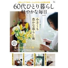 画像をギャラリービューアに読み込む, 60代ひとり暮らし軽やかな毎日