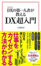 Load image into Gallery viewer, #石澤直孝 #DXの第一人者が教えるDX超入門