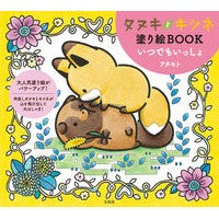 Load image into Gallery viewer, タヌキとキツネ塗り絵BOOK いつでもい