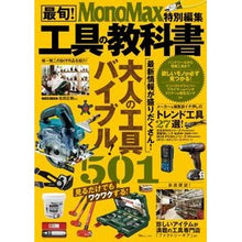 Load image into Gallery viewer, 最旬!工具の教科書